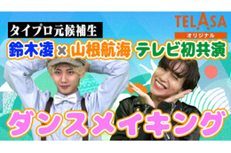 “タイプロ”鈴木凌＆山根航海「げいにんさんのおうた」ダンサーとして参戦 ダンスメイキング・インタビューをTELASAで公開 画像