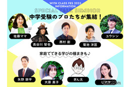 【中学受験】保護者向け「with class 中学受験Fes」12/6 画像