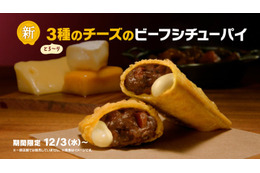 マクドナルド冬の定番、3種のチーズで進化 12月3日より新商品「とろ～り3種のチーズのビーフシチューパイ」登場