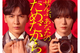 WEST.藤井流星、悲劇の新郎役でトラジャ七五三掛龍也と初共演 オシドラ枠初“イヤミス”ラブサスペンス開幕【ぜんぶ、あなたのためだから】