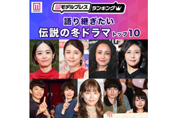 読者が選ぶ「語り継ぎたい伝説の冬ドラマ」トップ5を発表【モデルプレスランキング】