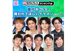 読者が選ぶ「歴代冬ドラマの報われてほしいイケメン」トップ10を発表【モデルプレスランキング】