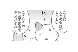 誰とも話したくない日ってあるよね。しんどい時は休んでもいい？【ニャンだかラクになる休み方  #３】 画像