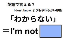 英語で「わからない」は何て言う？
