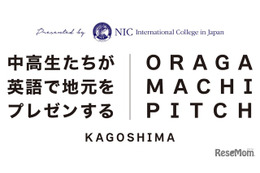 鹿児島の中高生が英語で発信「第2回おらがまちピッチ」12/7 画像