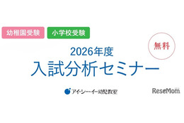 私立幼稚園・小学校受験対策「2026年度入試分析セミナー」 画像