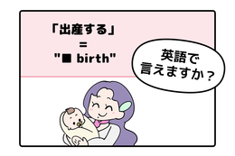 英語で「出産する」はなんて言う？【マンガで読む】
