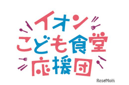 イオン「こども食堂応援団」募金、全国の店舗やポイントで受付
