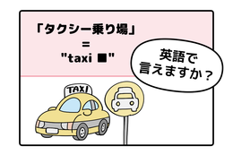 マンガでわかる！英語で「タクシー乗り場」はなんて言う？