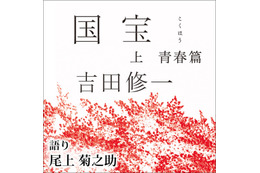 『国宝』原作「上 青春篇」今年最も聴かれたオーディオブックに 「下 花道篇」は5位 画像