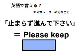 英語で「止まらずに進んでください」は何て言う？