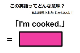 この英語ってどんな意味？「I’m cooked.」 画像