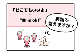 英語で「どこでもいいよ」はなんて言う？【マンガで読む英会話】