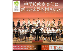 春日市「中学校楽器購入プロジェクト」ふるさと納税で支援募集