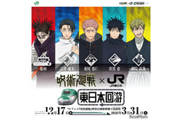「呪術廻戦×JR東」年末年始-春休みにラッピング新幹線やスタンプラリー