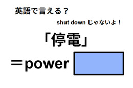 英語で「停電」は何て言う？
