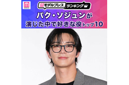 “パク・ソジュンが演じた中で好きな役”トップ10を発表【モデルプレスランキング】