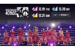 「乃木坂46 40thSG アンダーライブ」Leminoで生配信決定 五百城茉央がセンター・松尾美佑＆矢久保美緒卒セレも