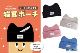 ノートにかぶせる猫耳ペンポーチ発売…学研ステイフル