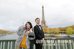“謎の大バズりから映画化”『京佳お嬢様と奥田執事～京佳お嬢様パリへ行く～』公開　舞台はパリ！ 画像