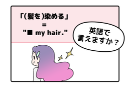 英語で「（髪を）染める」ってなんて言う？ 画像