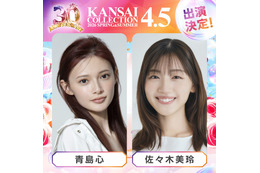 「関コレ」第2弾出演者解禁 アーティスト3組のライブも決定【関西コレクション2026 S/S】