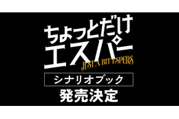 「ちょっとだけエスパー」シナリオブック発売　脚本・野木亜紀子のあとがきなど収録 画像