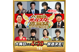 TBS「大晦日オールスター体育祭」今年も放送決定 鈴木亮平・中村倫也ら豪華ゲスト解禁