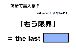英語で「もう限界」は何て言う？ 画像