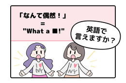 英語で「なんて偶然！」はなんて言う？【マンガで読む英会話】 画像