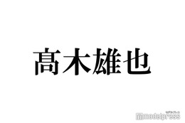 Hey! Say! JUMPの高木雄也、LDHアーティストとの親密ショットに反響「大声出た」「どういう繋がり？」