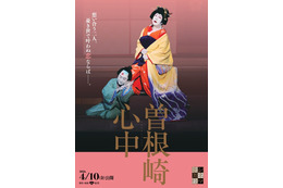 映画『国宝』でも話題「曽根崎心中」がシネマ歌舞伎に登場 4月10日公開