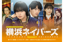 大西流星＆原嘉孝W主演「横浜ネイバーズ」Season1主題歌はなにわ男子「HARD WORK」に決定 メインビジュアルも解禁