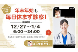 【年末年始】オンライン診療「キッズドクター」毎日診察＆時間拡大