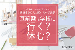 保護者300人に聞いた中学受験…7割超が「学校を休んだ」、後悔しない「直前期」の心得