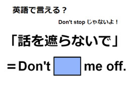 英語で「話を遮らないで」は何て言う？