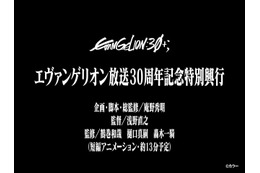 「エヴァンゲリオン」30周年記念新作短編アニメーション上映決定 フェスイベント「EVANGELION:30+；」にて