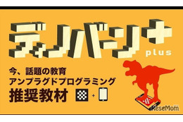 右脳教育型パズル「ディノバーンplus」AR体験で恐竜が飛び出す