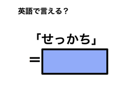 英語で「せっかち」は何て言う？ 画像