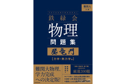 【大学受験】難関大入試対策、鉄緑会監修「物理問題集」が書籍化