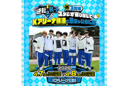 「なにわ男子の逆転男子」初の番組イベント開催決定 Kアリーナ横浜で生対決＆スペシャルライブも