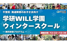 不登校・発達障害向け無料体験プログラム、学研WILL学園