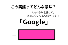 この英語ってどんな意味？「Google」