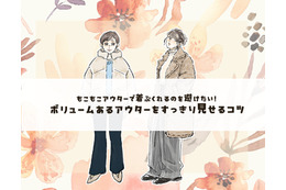 ボアコートはどうしたら太って見えない？合わせるアイテムが重要です＜ボリュームアウターの着こなしテク＞【後編】 画像