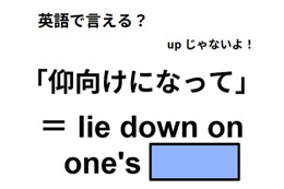 英語で「仰向けになって」は何て言う？