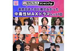 ＜2025年秋＞読者が選ぶ「最終回まで目が離せなかった中毒性MAXドラマ」トップ10を発表【モデルプレスランキング】 画像