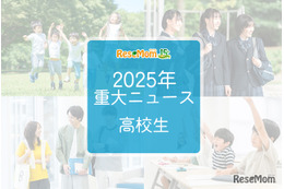 【2025年重大ニュース・高校生】授業料無償化からAI学習まで、進化する学びと2026年への期待 画像