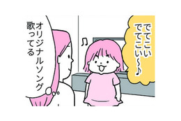 「でてこい～」という歌詞のオリジナルソングを歌う娘。いったい何がでてくるの?【育児ってこんなに笑えるんや！ #32】