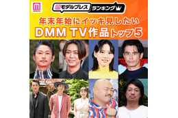 年末年始にイッキ見したいDMM TV作品トップ5を発表【モデルプレスランキング】