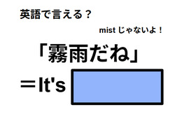 英語で「霧雨だね」は何て言う？